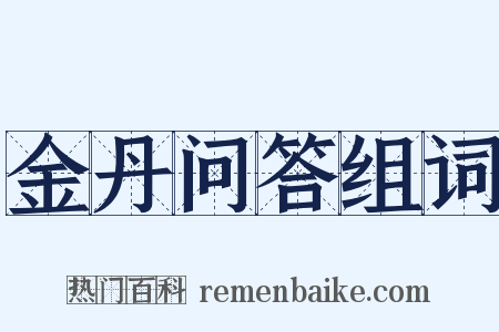 金丹问答组词是什么意思的图片